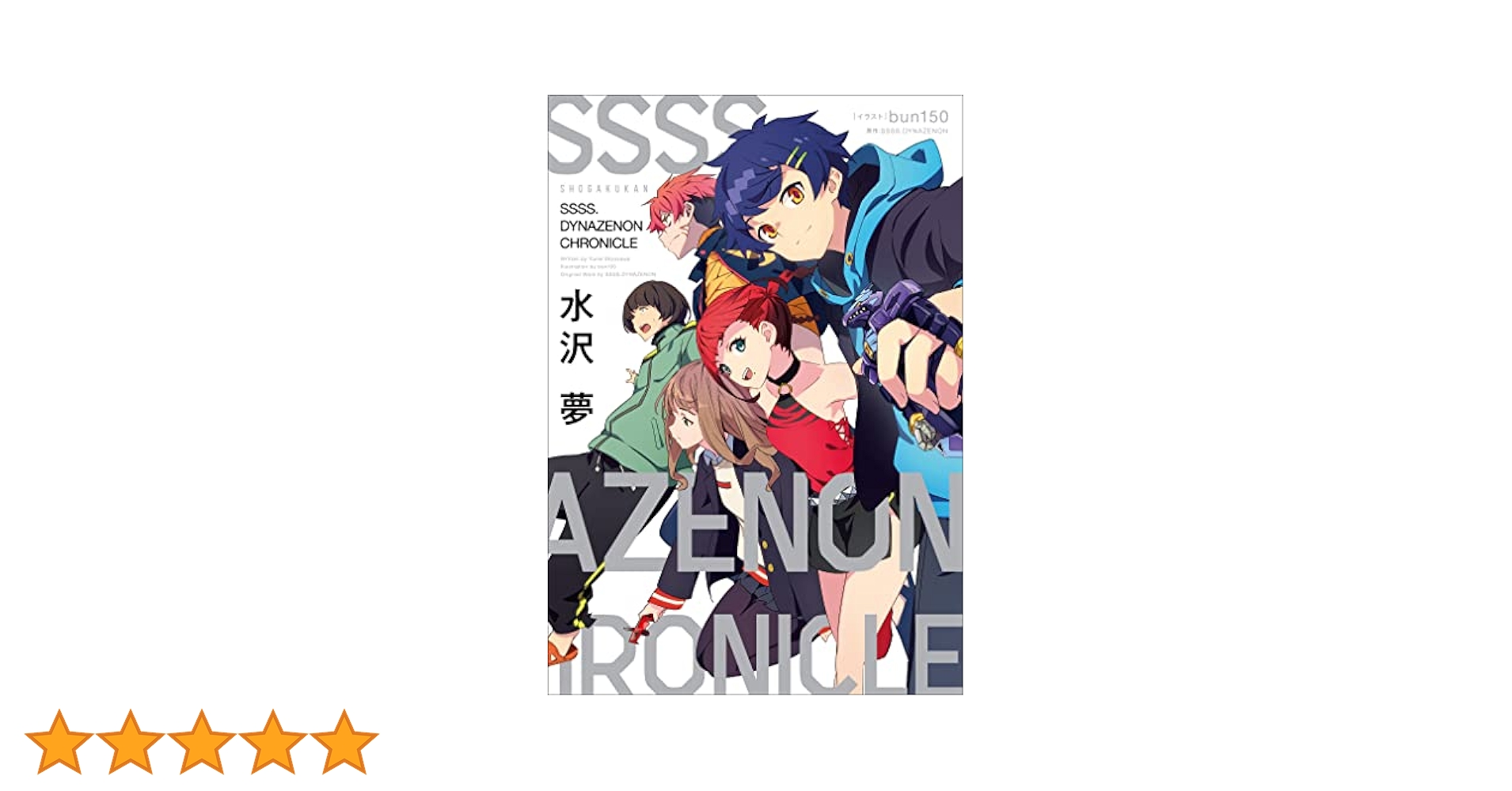 Amazon.co.jp: SSSS．DYNAZENON